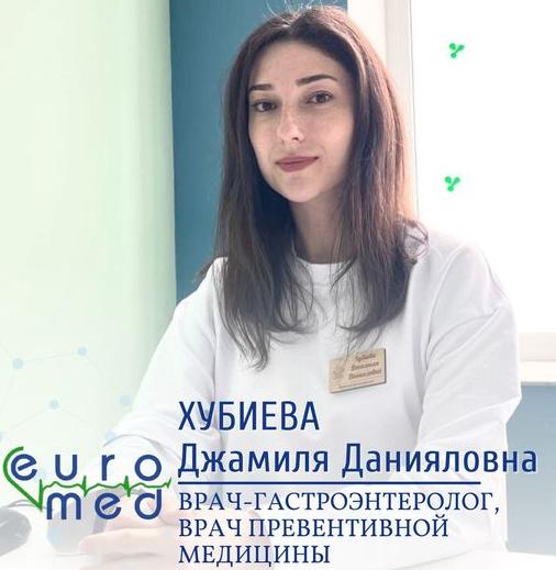 Хубиева Джамиля Данияловна