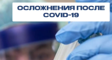 Осложнения после COVID-19 в Черкесске |  Евромед 
