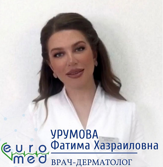 Урумова Фатима Хазраиловна