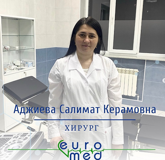 Аджиева Салимат Керамовна