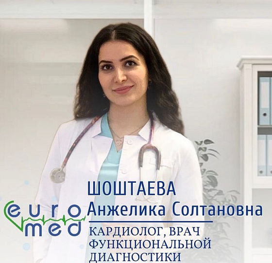 Шоштаева Анжелика Солтановна
